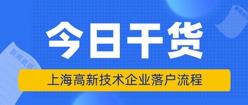 上海高新技術(shù)企業(yè)員工落戶條件、申請(qǐng)材料與辦理流程詳解（新材料技術(shù)推廣服務(wù)方向）
